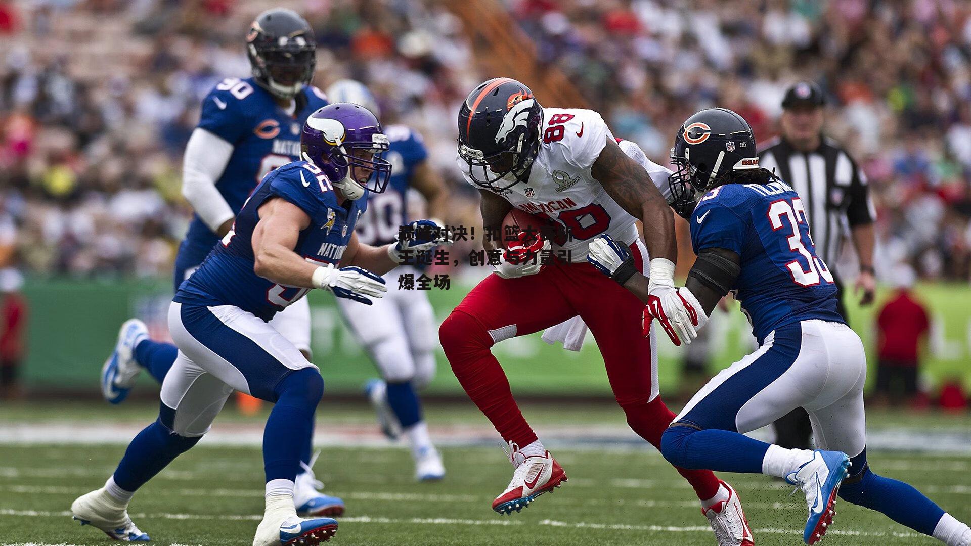 巅峰对决!扣篮大赛新王诞生,创意与力量引爆全场