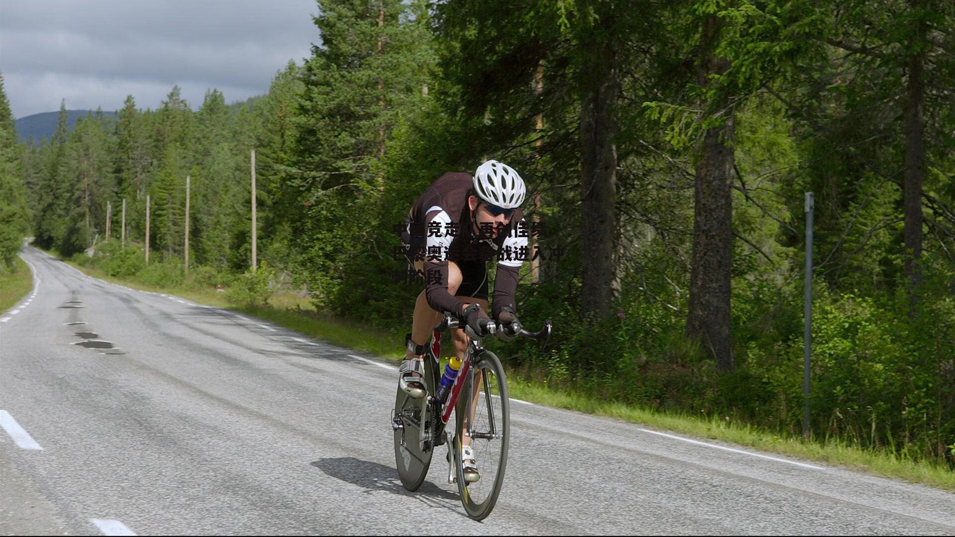 中国竞走队再创佳绩 巴黎奥运会备战进入冲刺阶段