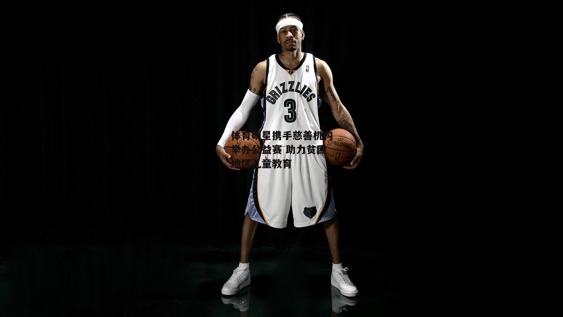 体育明星携手慈善机构举办公益赛 助力贫困地区儿童教育