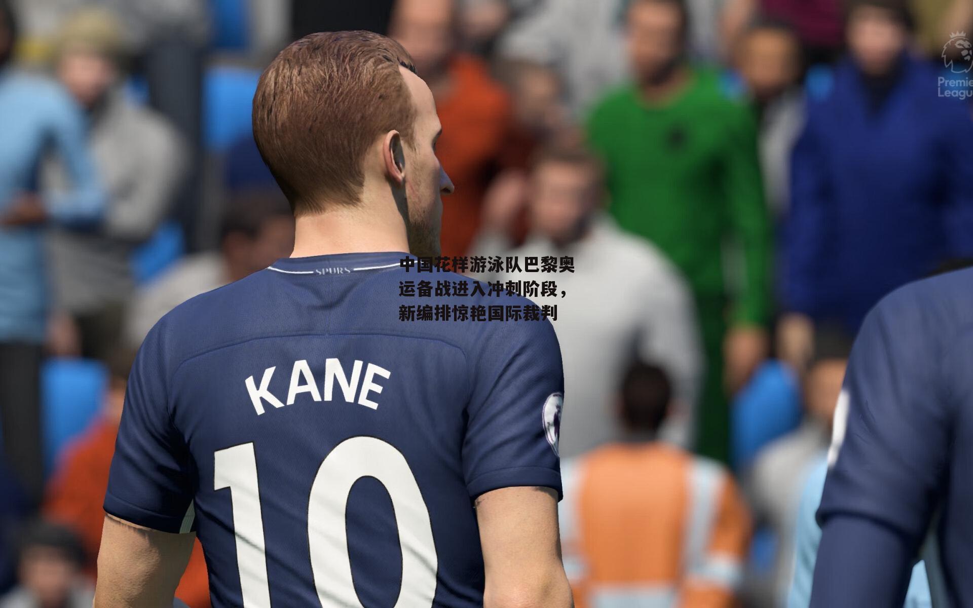 中国花样游泳队巴黎奥运备战进入冲刺阶段，新编排惊艳国际裁判