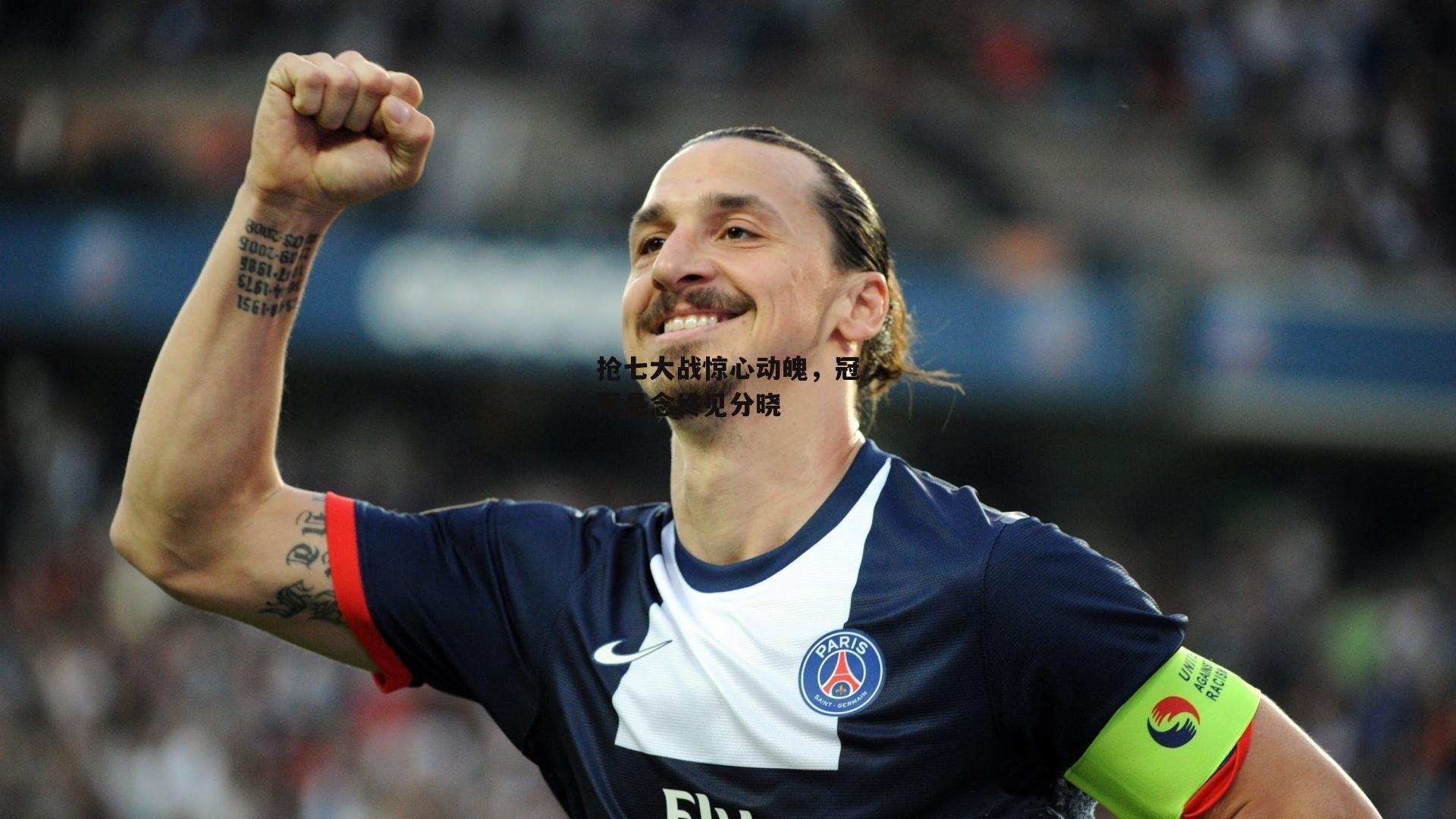 抢七大战惊心动魄,冠军悬念终见分晓