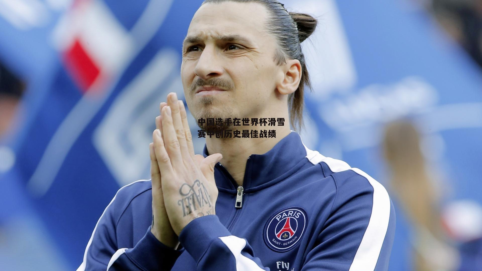 中国选手在世界杯滑雪赛中创历史最佳战绩