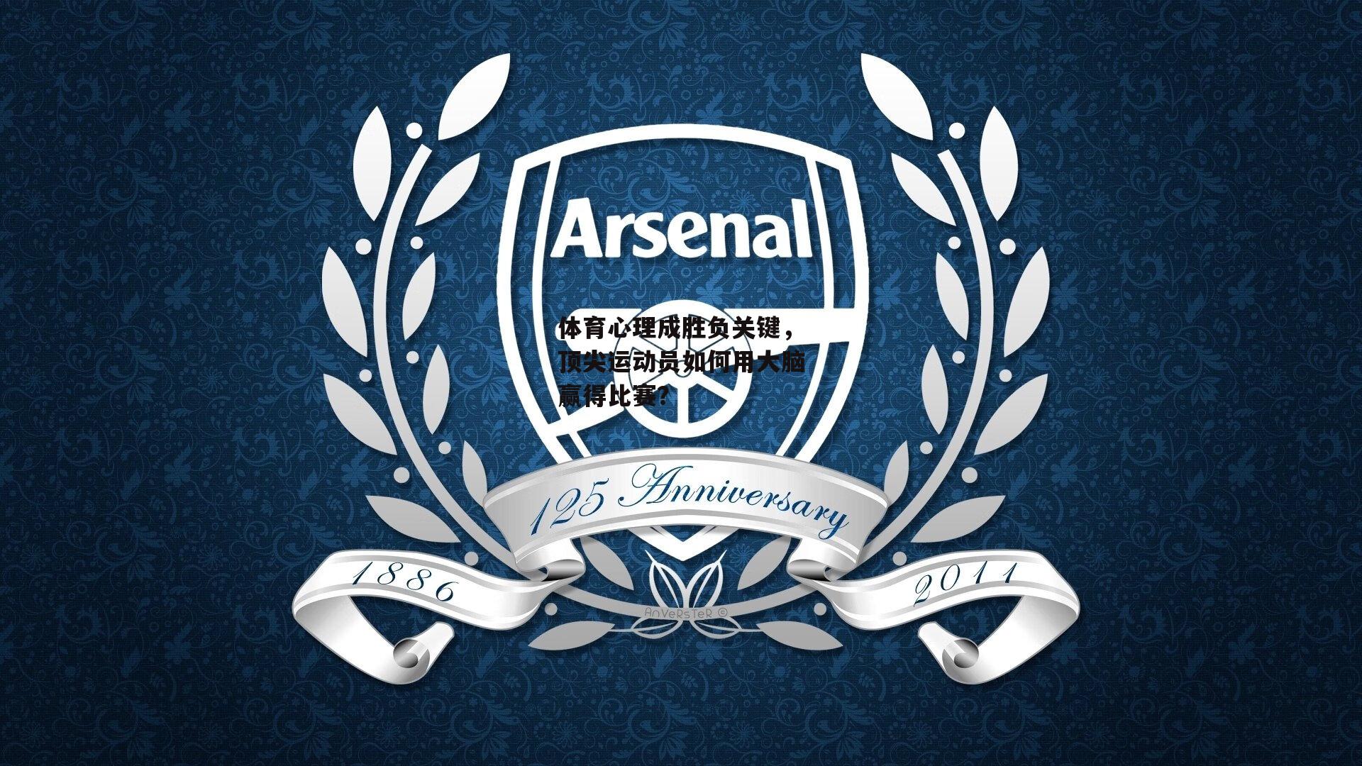 体育心理成胜负关键,顶尖运动员如何用大脑赢得比赛?