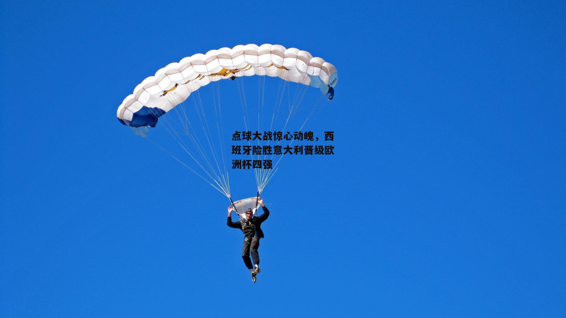 点球大战惊心动魄,西班牙险胜意大利晋级欧洲杯四强