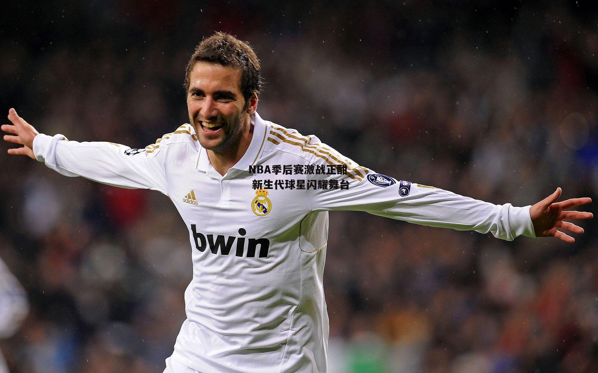 NBA季后赛激战正酣 新生代球星闪耀舞台