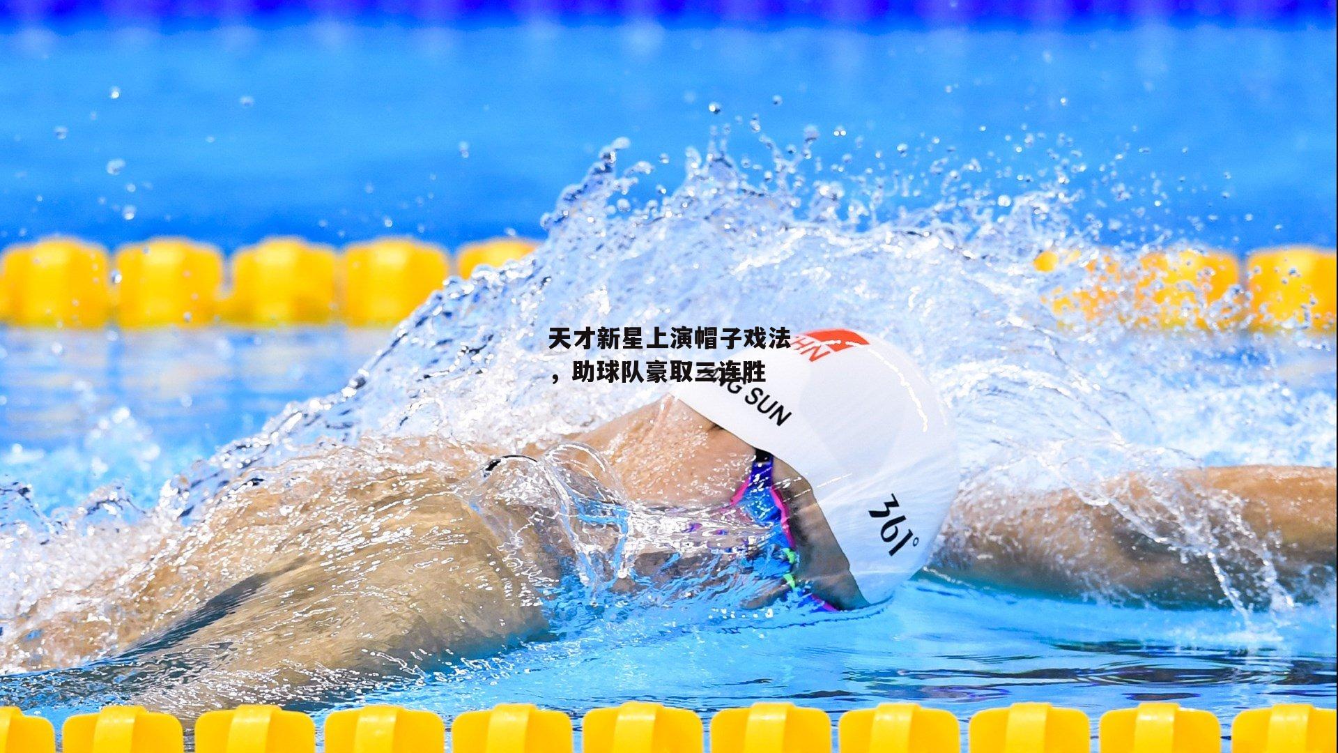 天才新星上演帽子戏法，助球队豪取三连胜