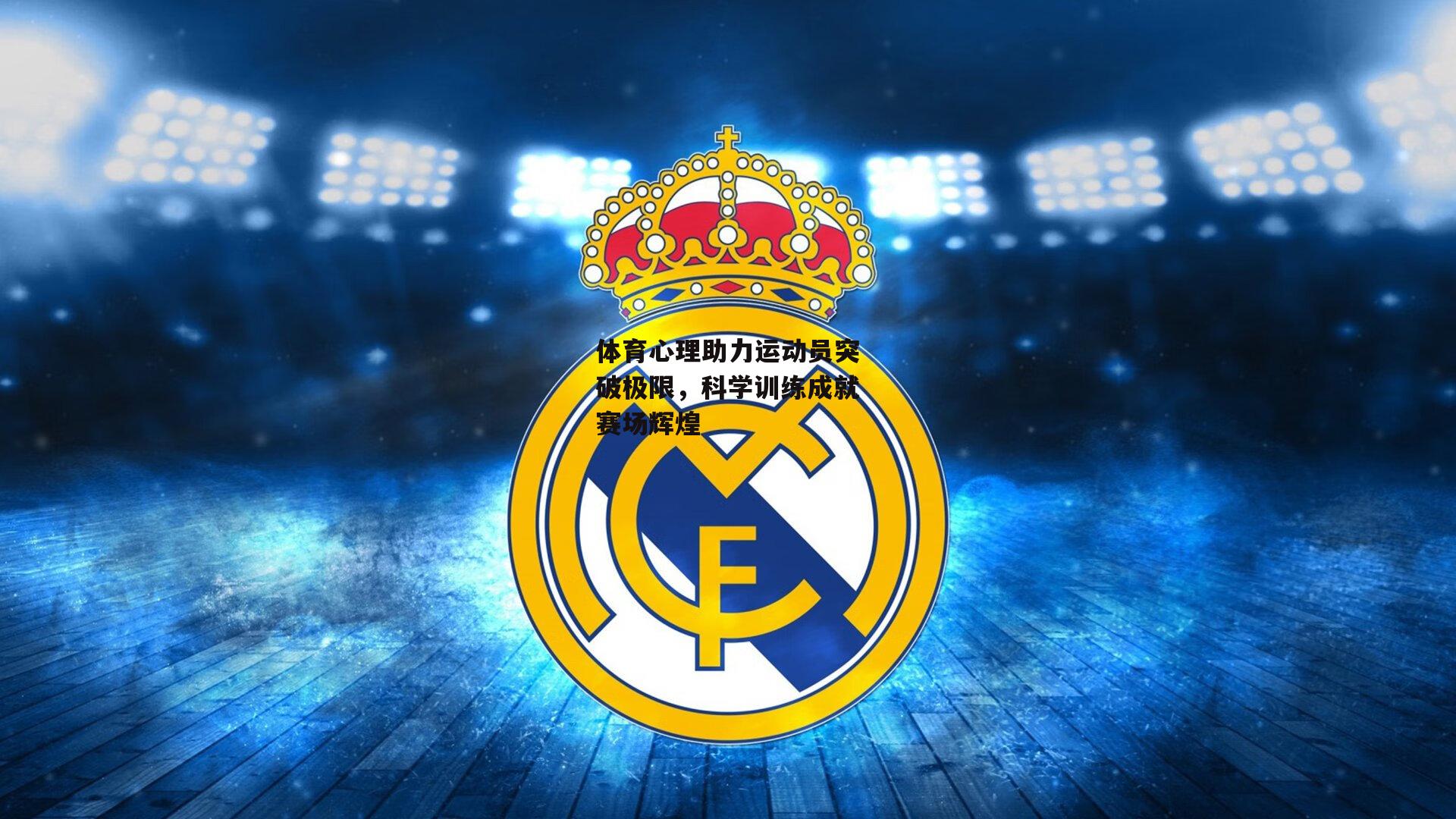 体育心理助力运动员突破极限,科学训练成就赛场辉煌