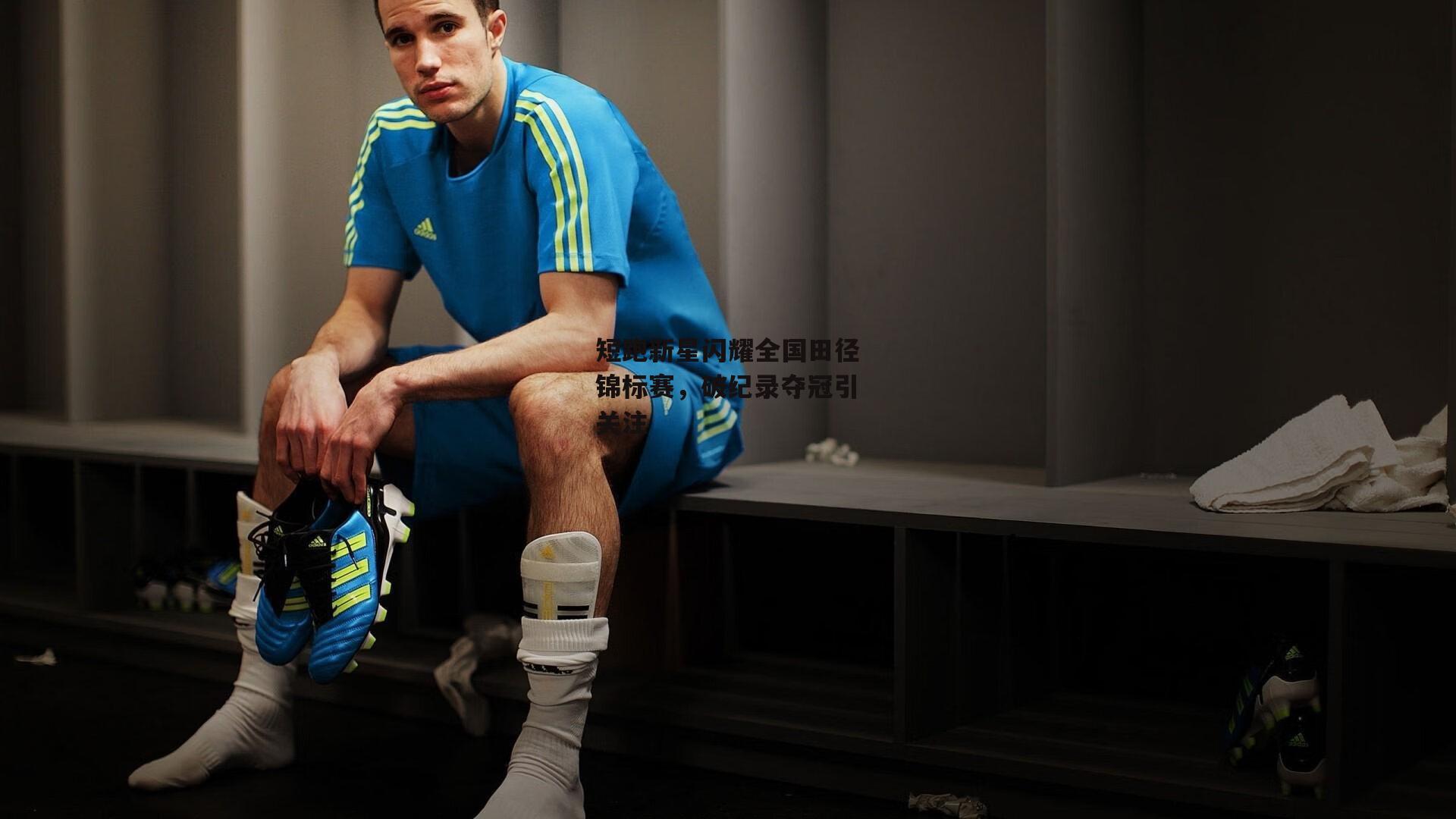 短跑新星闪耀全国田径锦标赛，破纪录夺冠引关注