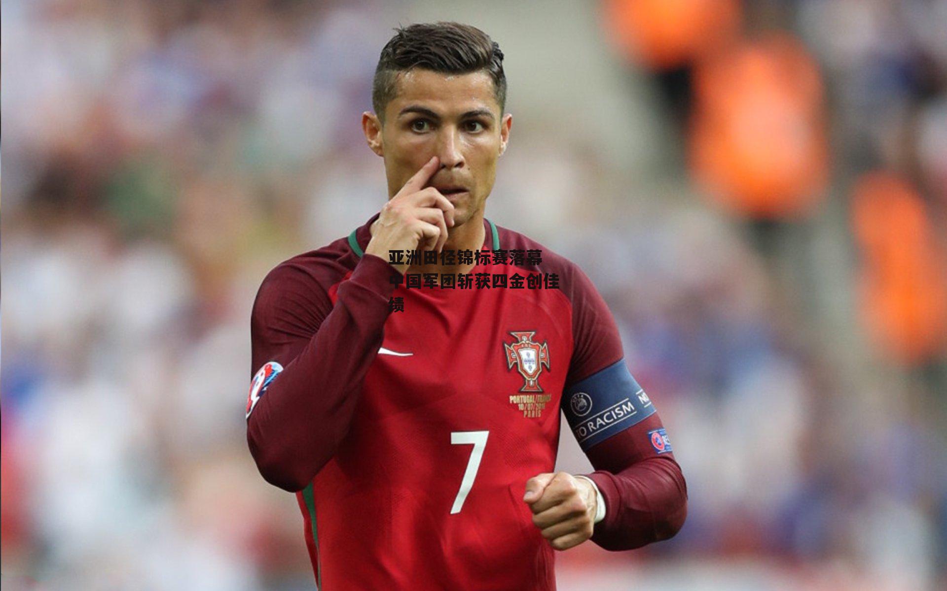 亚洲田径锦标赛落幕 中国军团斩获四金创佳绩