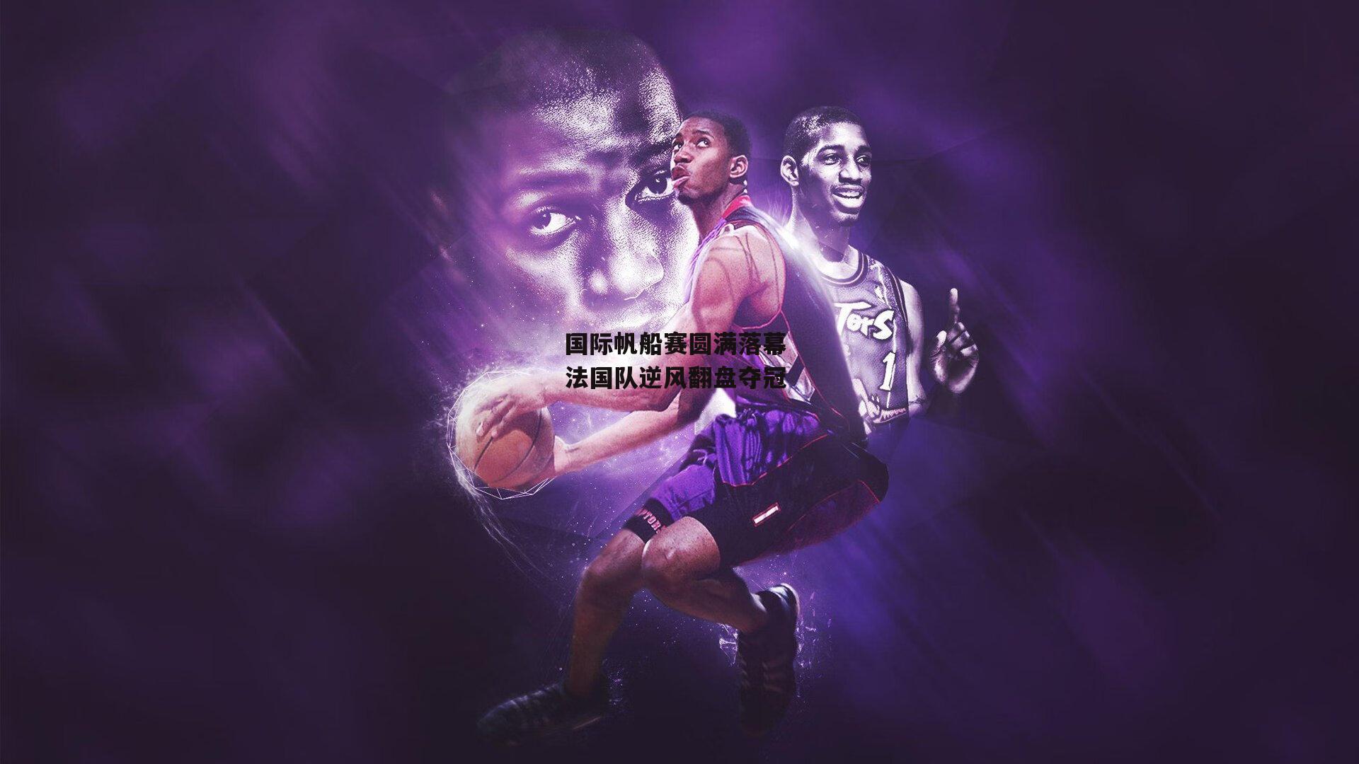 国际帆船赛圆满落幕 法国队逆风翻盘夺冠