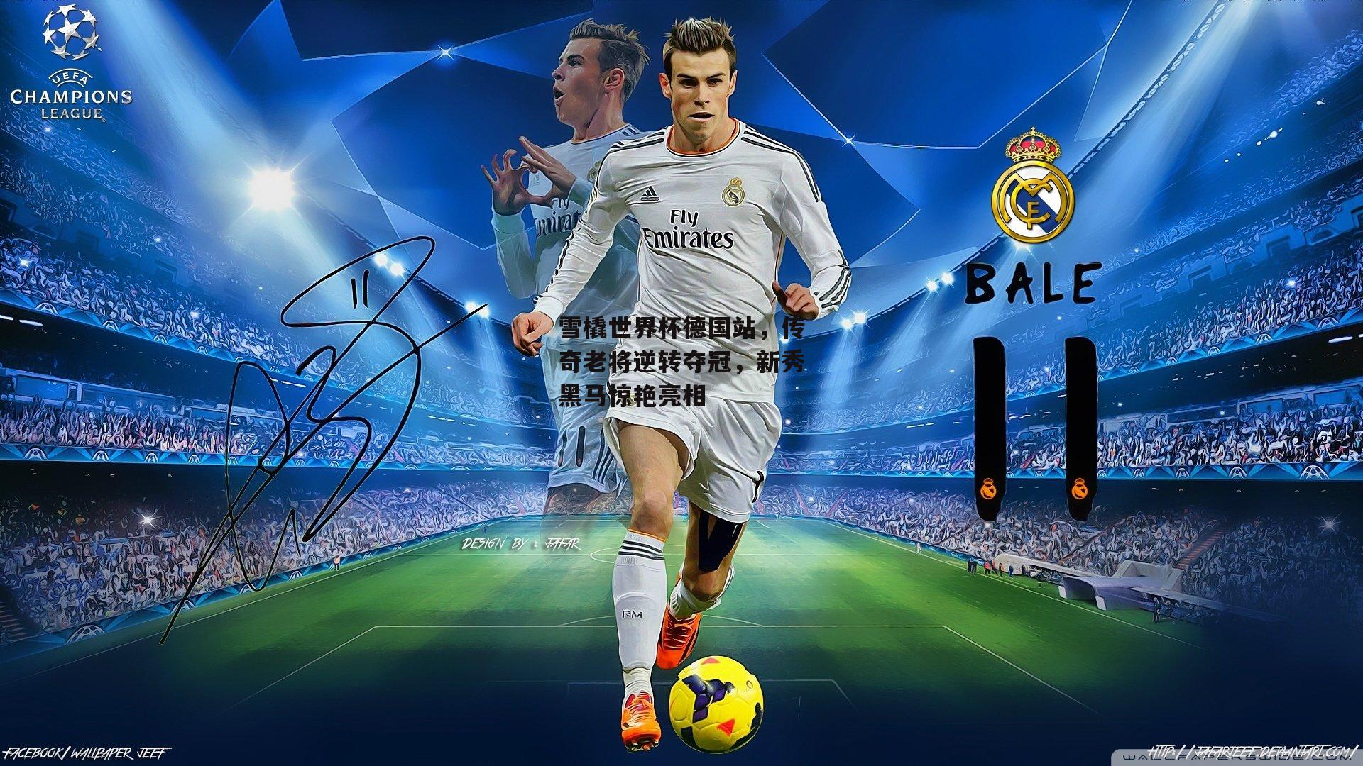 雪橇世界杯德国站,传奇老将逆转夺冠,新秀黑马惊艳亮相