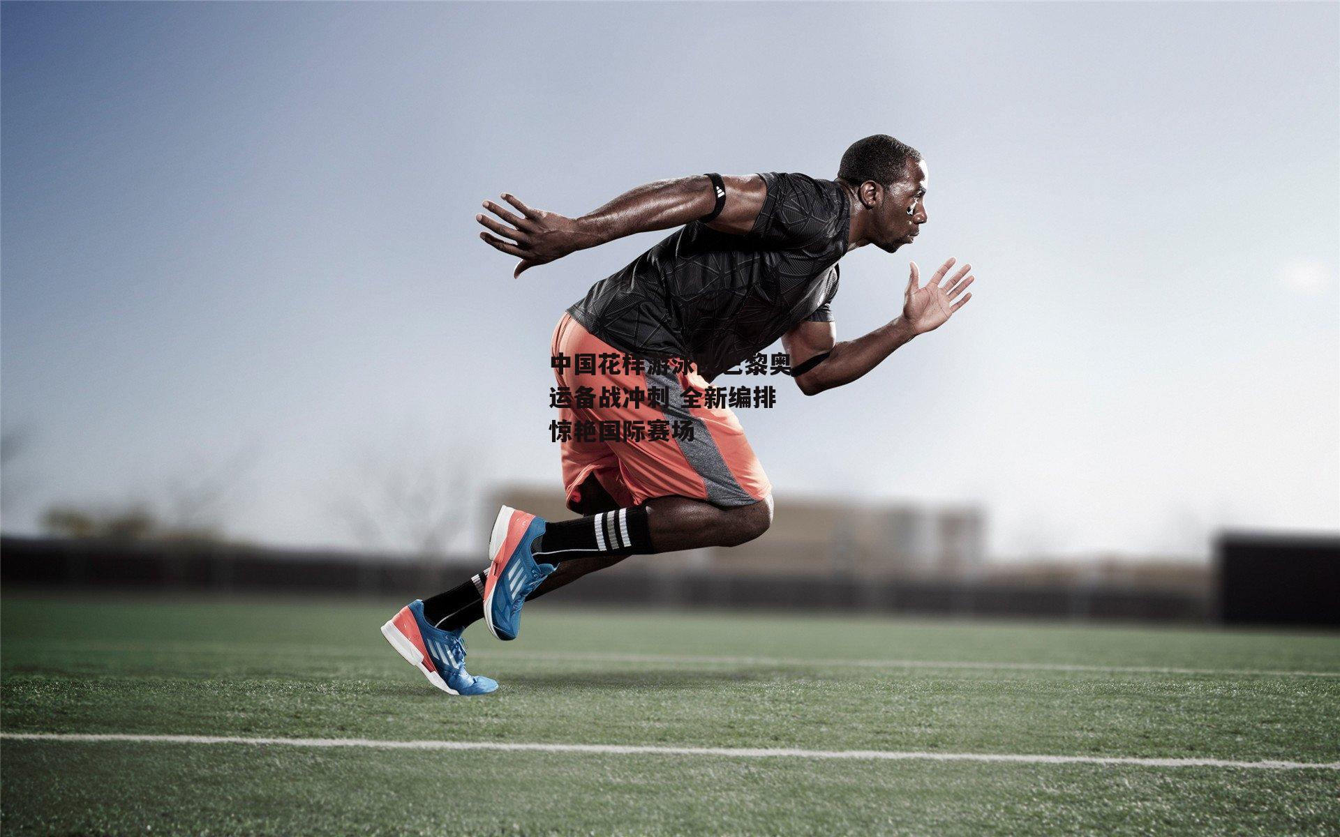 中国花样游泳队巴黎奥运备战冲刺 全新编排惊艳国际赛场