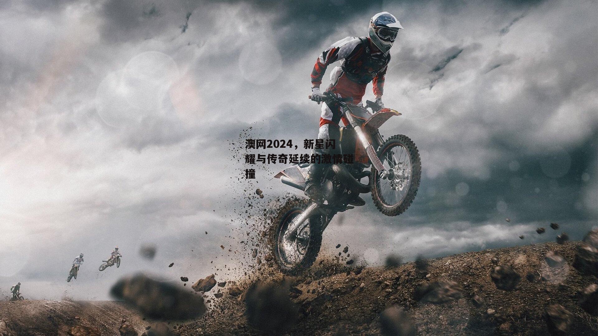 澳网2024,新星闪耀与传奇延续的激情碰撞