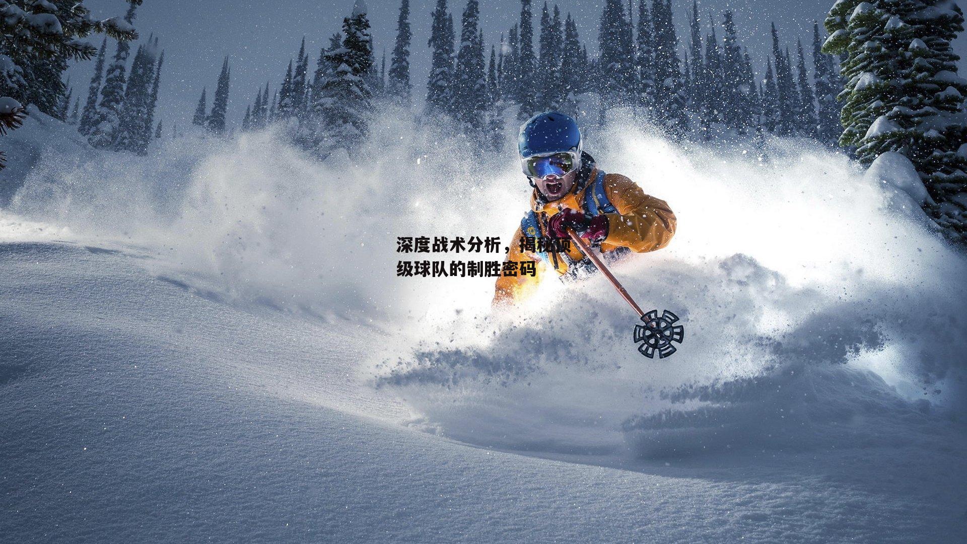 深度战术分析，揭秘顶级球队的制胜密码