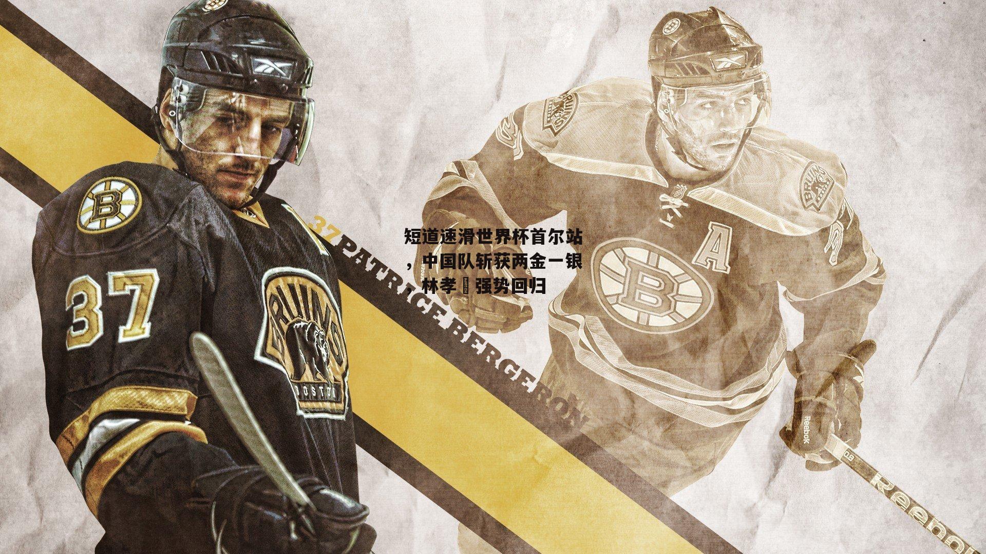 短道速滑世界杯首尔站，中国队斩获两金一银，林孝埈强势回归