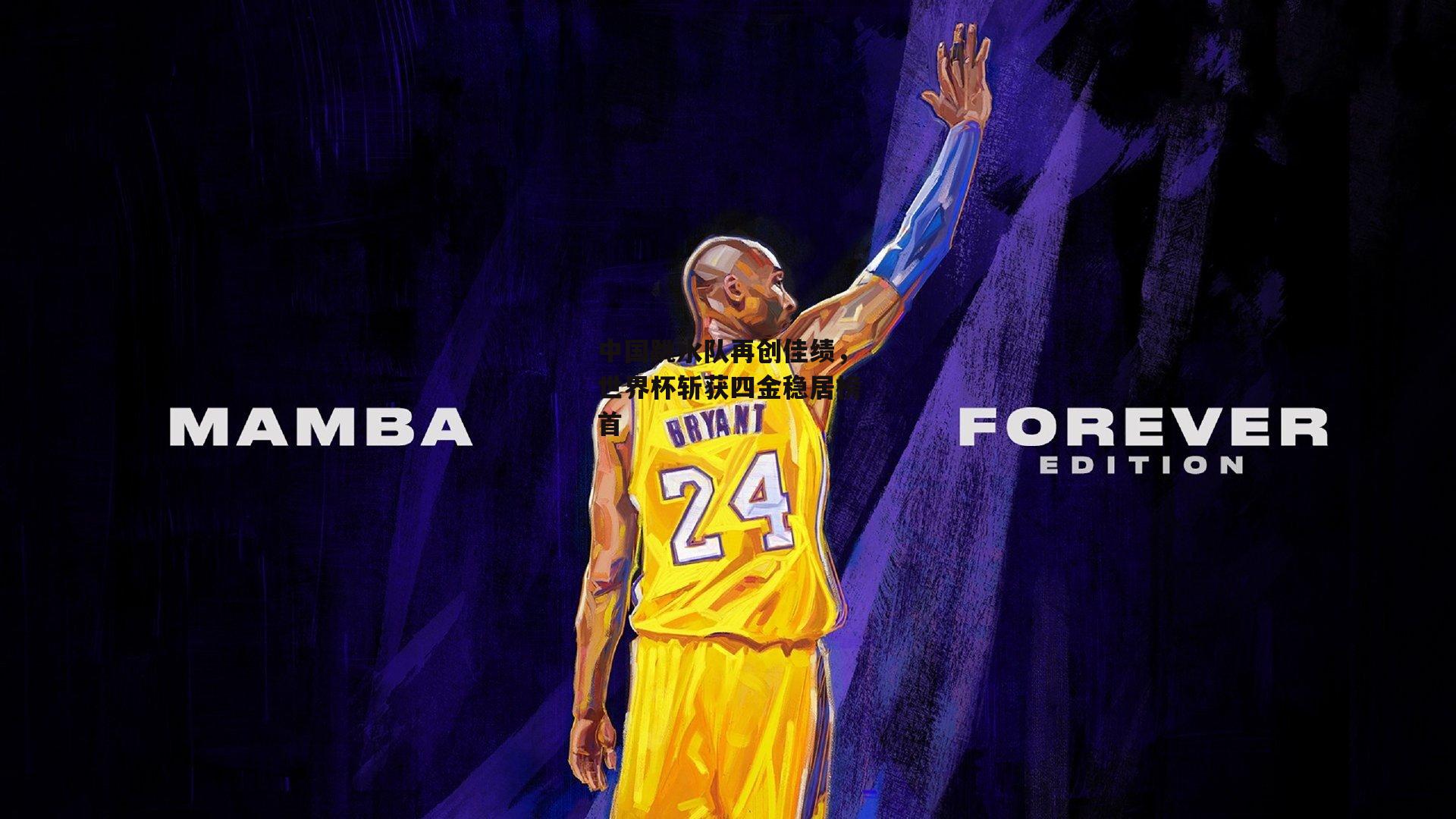 中国跳水队再创佳绩,世界杯斩获四金稳居榜首