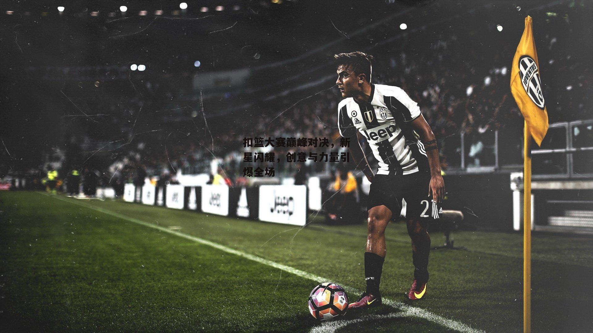 扣篮大赛巅峰对决，新星闪耀，创意与力量引爆全场