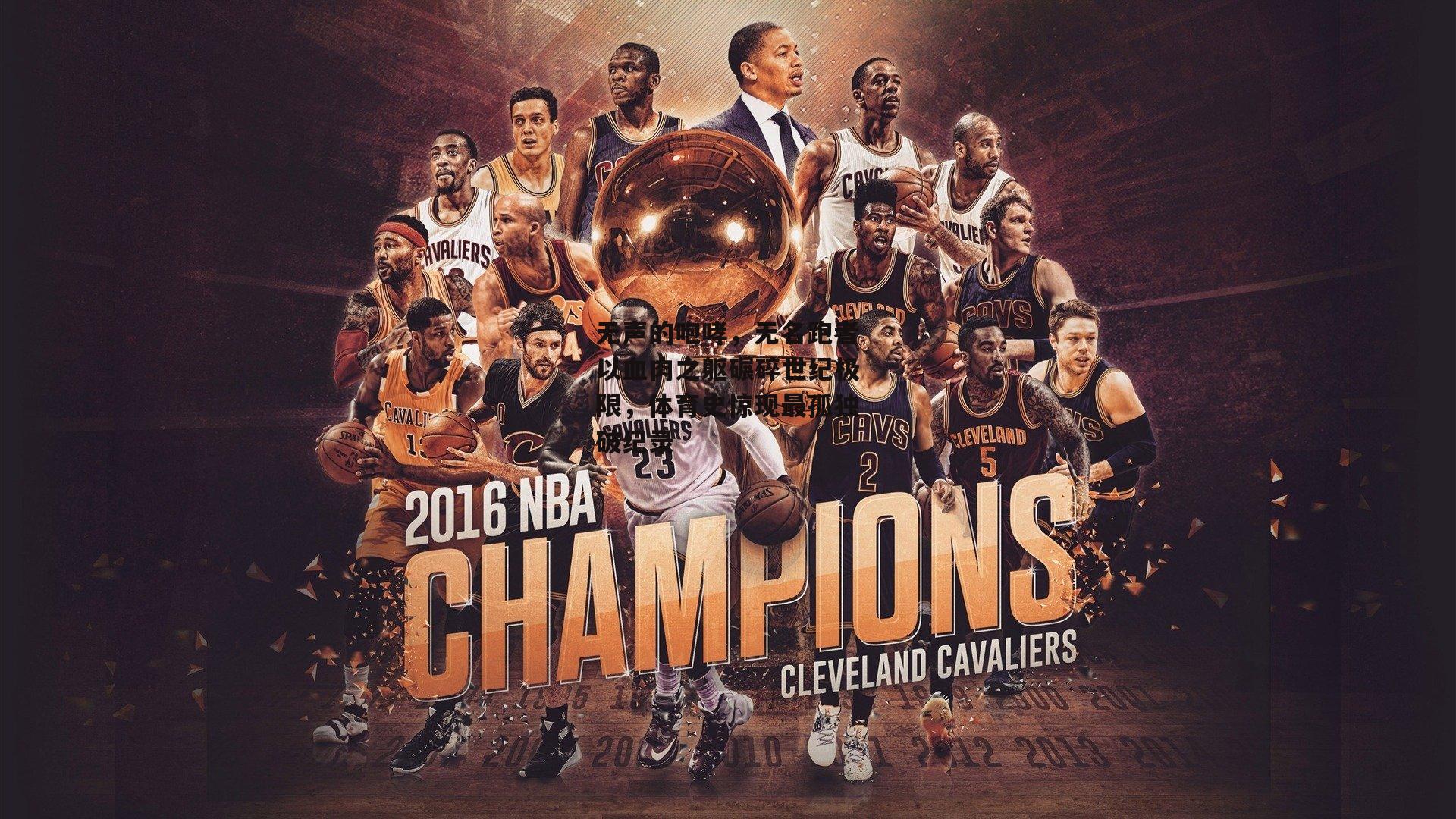 无声的咆哮，无名跑者以血肉之躯碾碎世纪极限，体育史惊现最孤独破纪录