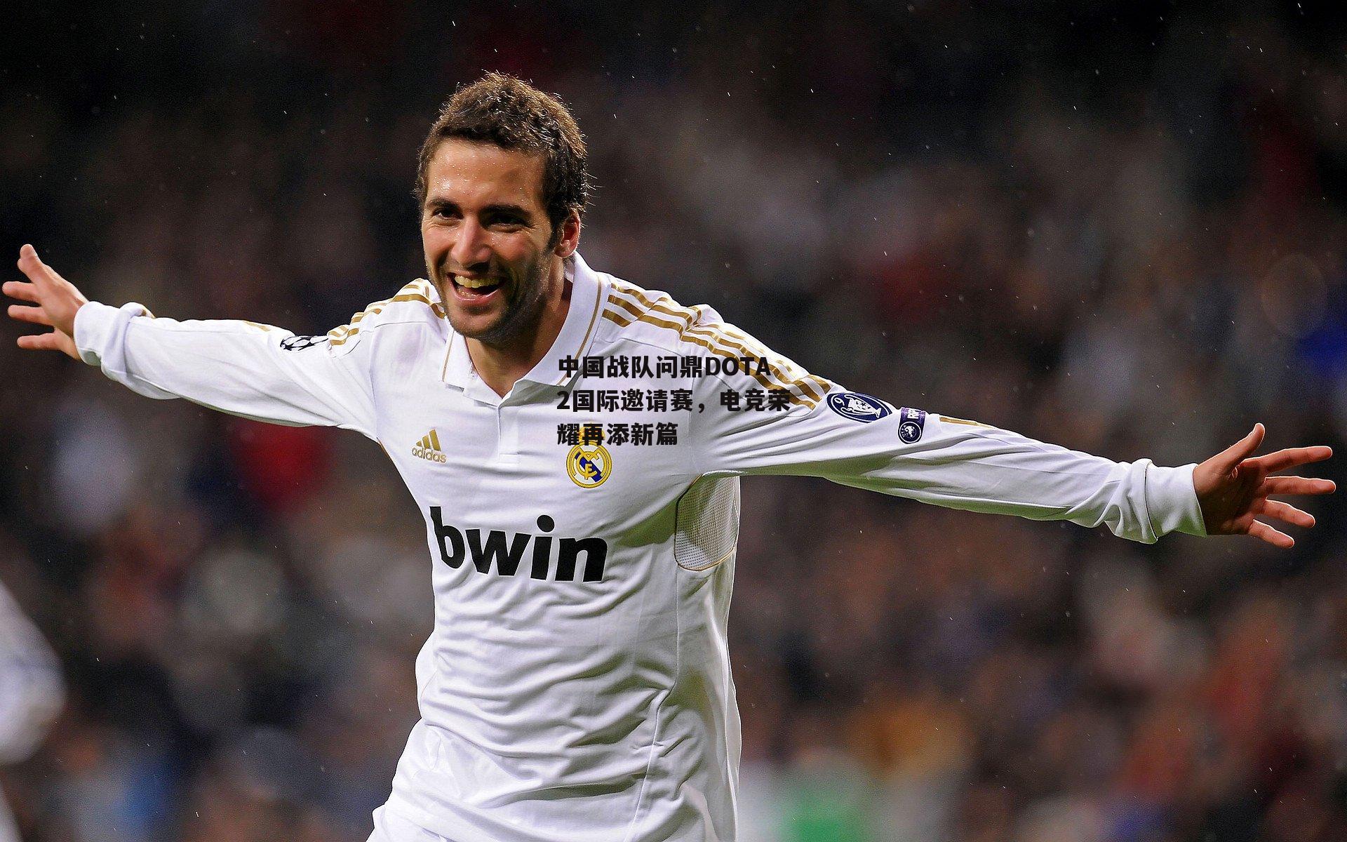 中国战队问鼎DOTA2国际邀请赛，电竞荣耀再添新篇