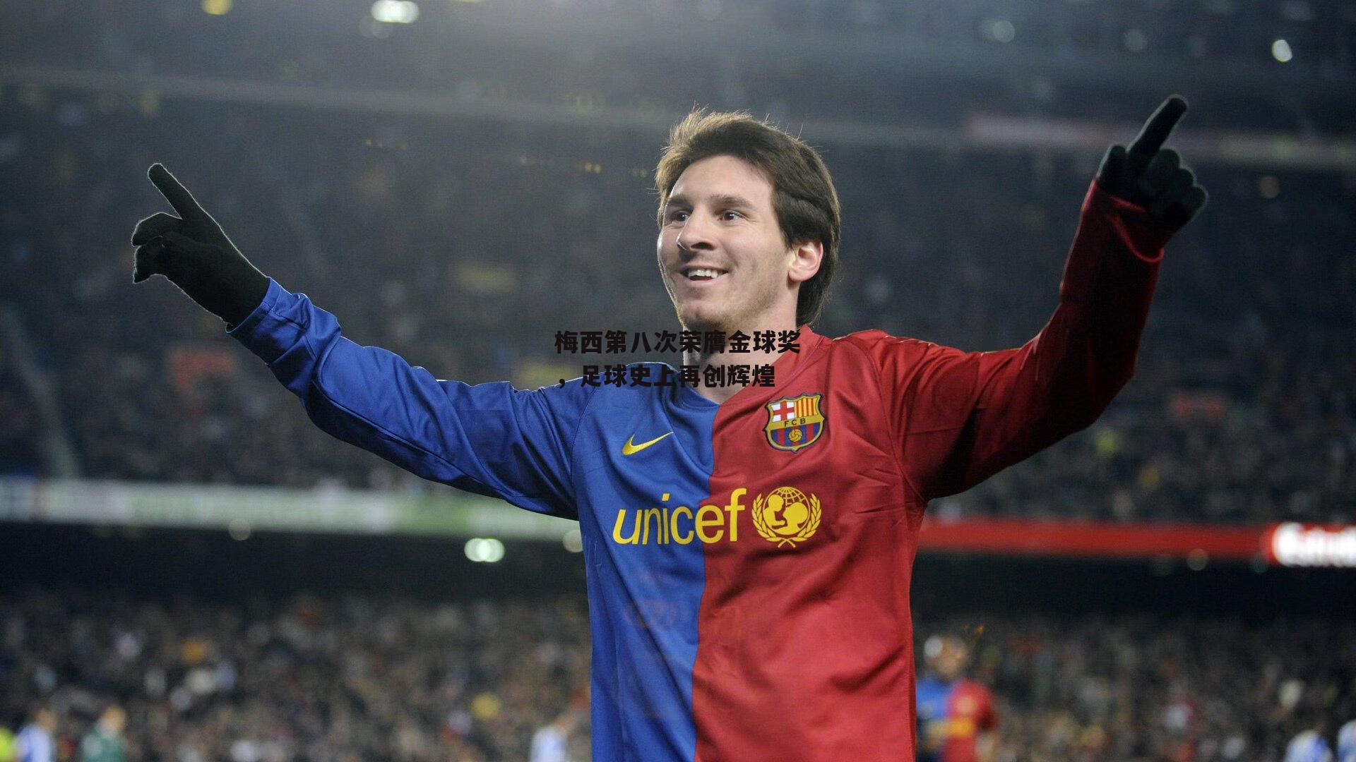 梅西第八次荣膺金球奖,足球史上再创辉煌