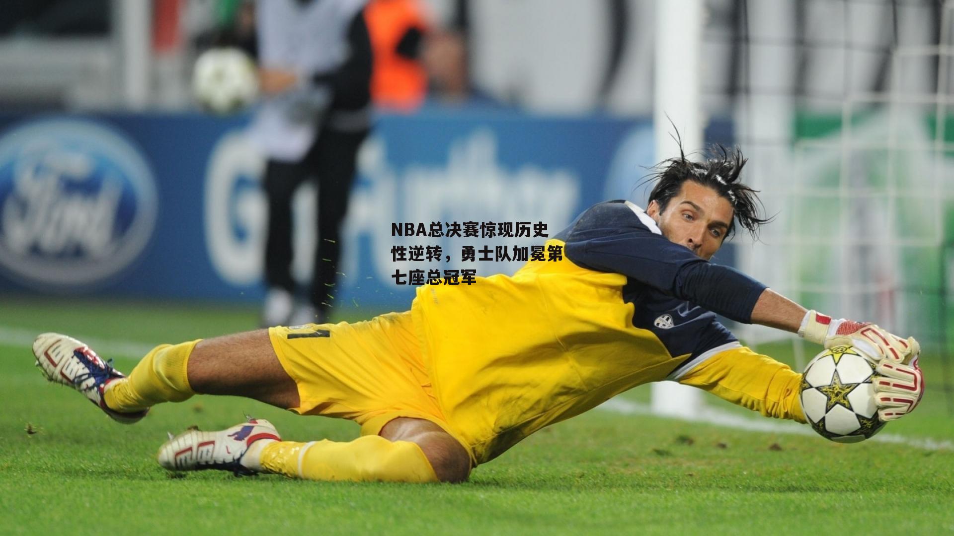 NBA总决赛惊现历史性逆转，勇士队加冕第七座总冠军