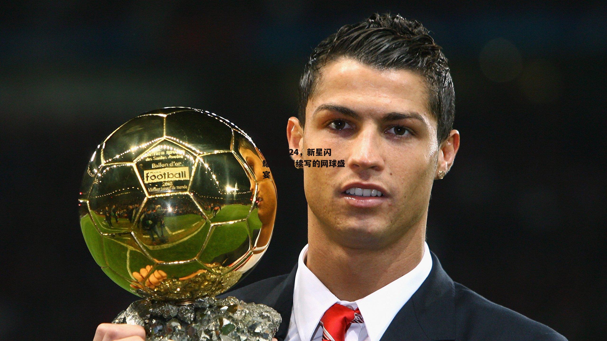 澳网2024,新星闪耀与传奇续写的网球盛宴