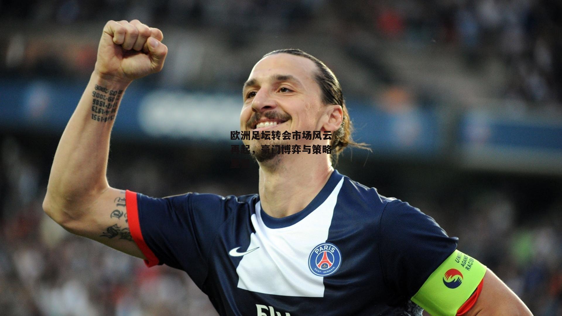 欧洲足坛转会市场风云再起,豪门博弈与策略重塑