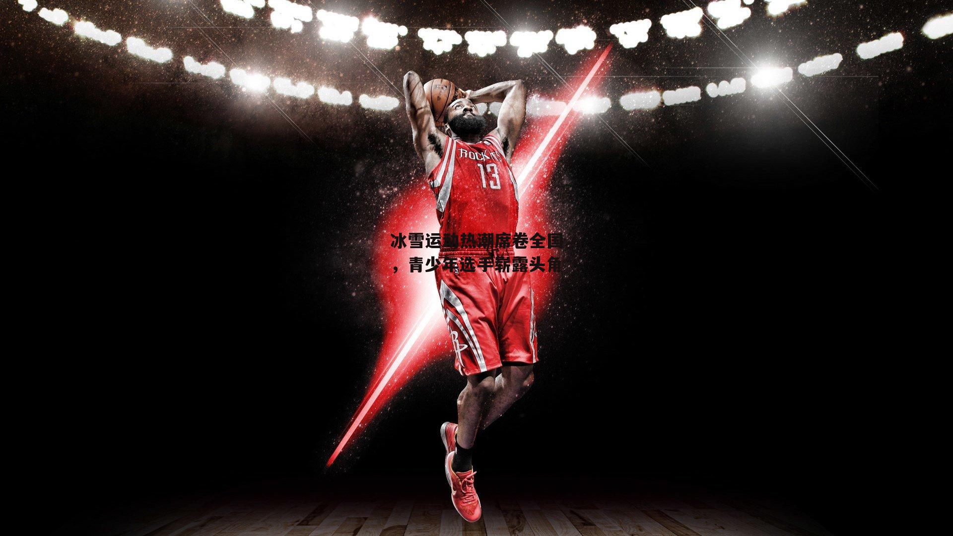 冰雪运动热潮席卷全国,青少年选手崭露头角