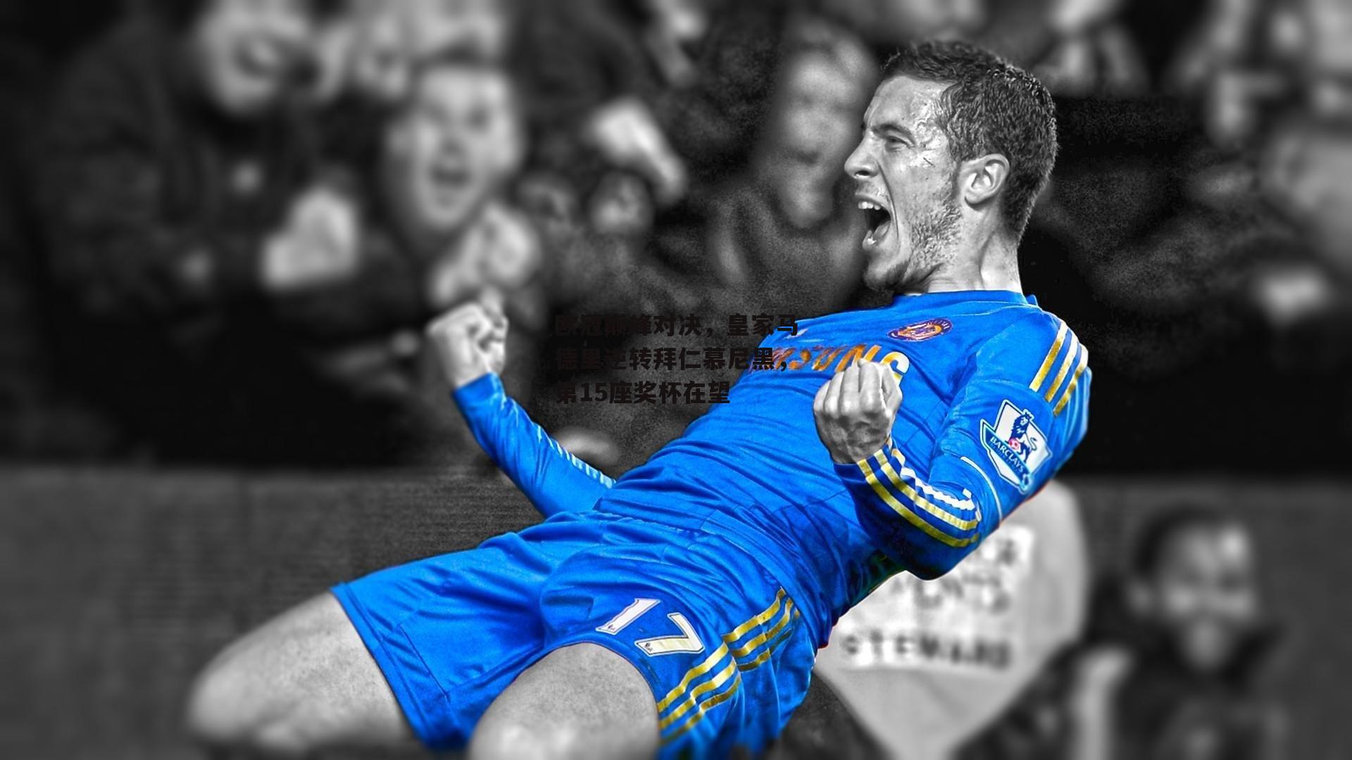 欧冠巅峰对决,皇家马德里逆转拜仁慕尼黑,第15座奖杯在望